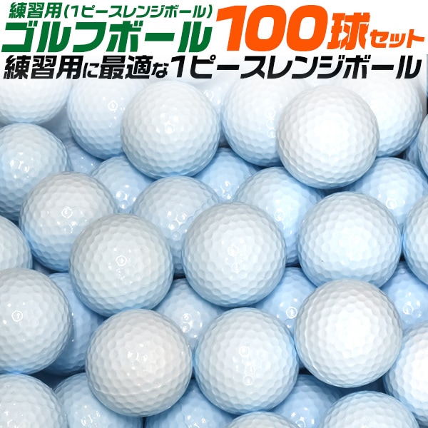 送料無料<br>練習用ゴルフボール(1ピースレンジボール)100球セット