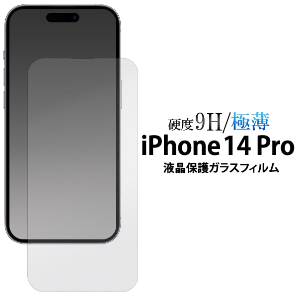 メール便送料無料<br>iPhone 14 Pro用液晶保護ガラスフィルム