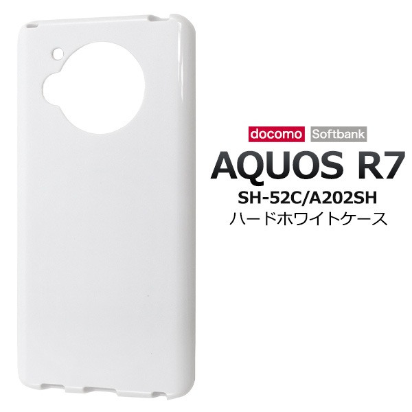 メール便送料無料<br>AQUOS R7 SH-52C/A202SH用ハードホワイトケース