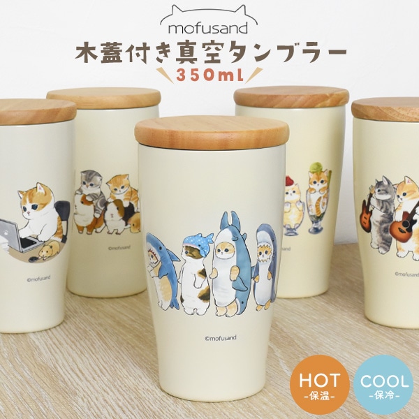 送料無料<br>もふさんど 木蓋付き真空タンブラー 350ml