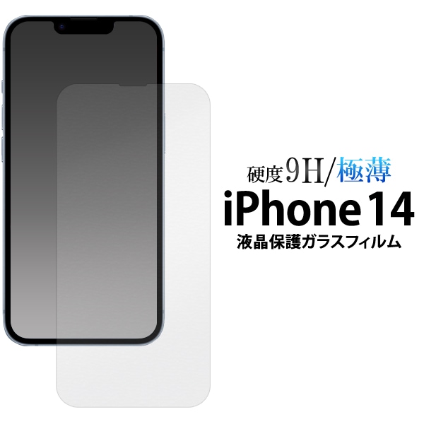 メール便送料無料<br>iPhone 14用液晶保護ガラスフィルム