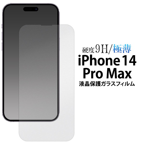 メール便送料無料<br>iPhone 14 Pro Max用液晶保護ガラスフィルム