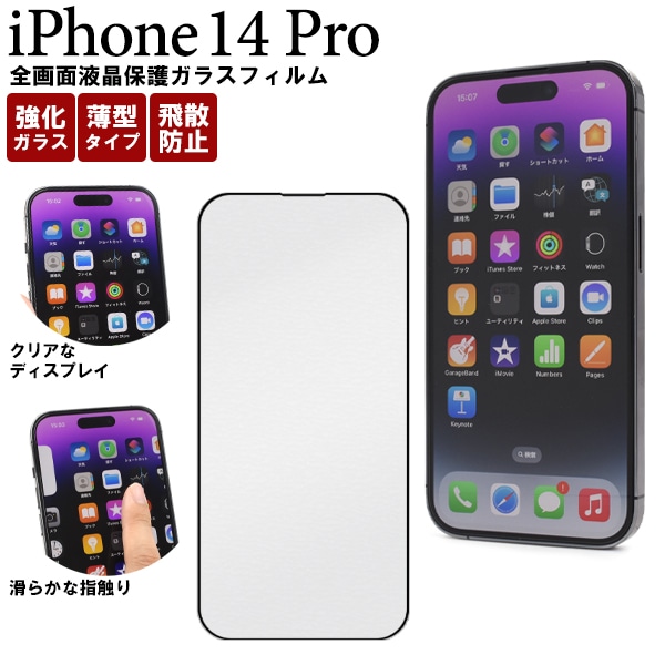 メール便送料無料<br>iPhone 14 Pro用全画面液晶保護ガラスフィルム