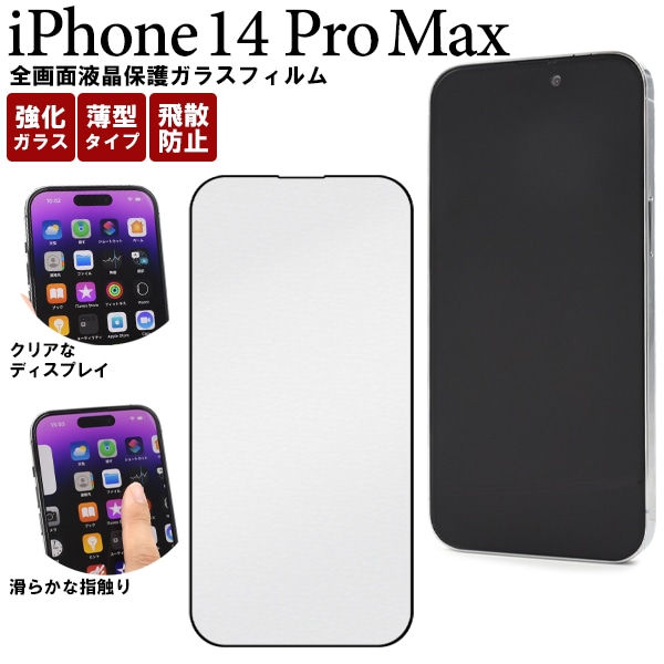 メール便送料無料<br>iPhone 14 Pro Max用全画面液晶保護ガラスフィルム