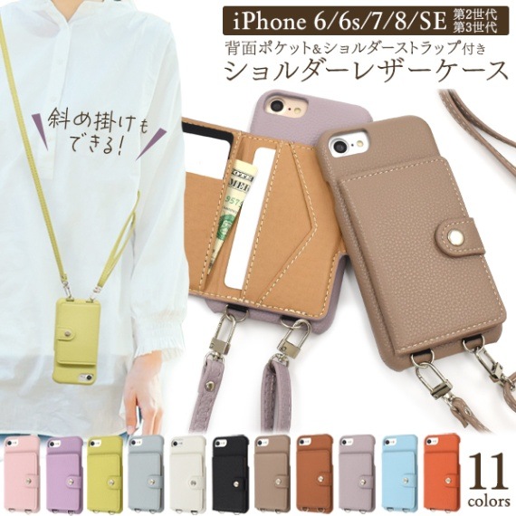 メール便送料無料<br>iPhone 6/iPhone 6s/iPhone 7/iPhone 8/iPhone SE(第2世代・第3世代)用 背面ポケット&ショルダーストラップ付き ショルダーレザーケース