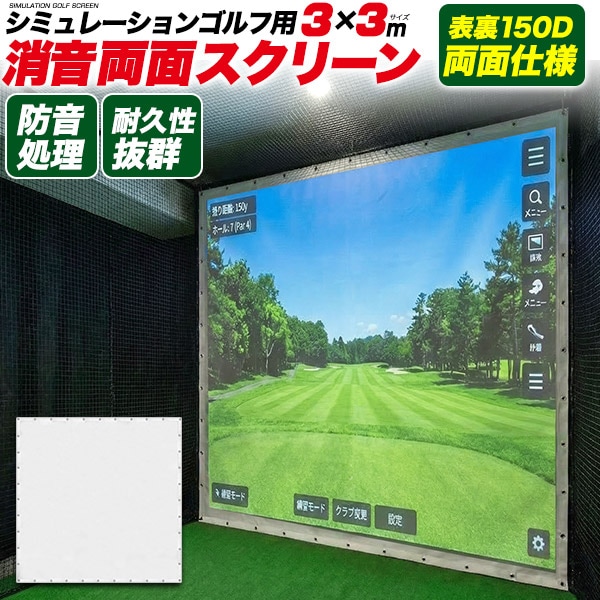 送料無料<br>シミュレーションゴルフ用消音両面スクリーン 3×3m
