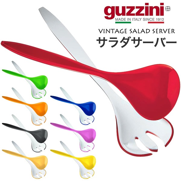 guzzini VINTAGE サラダサーバー