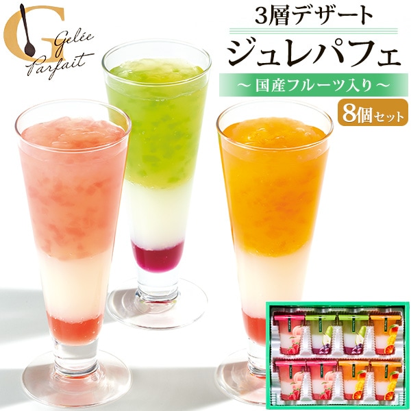 送料無料<br>3層デザートジュレパフェ 8号