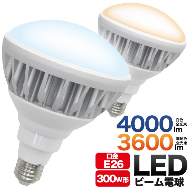 送料無料<br>LED電球 防水 LED ビーム電球 25W E26 300w形