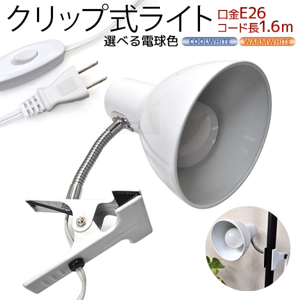 送料無料<br>LED電球セット クリップ式ライト 口金E26
