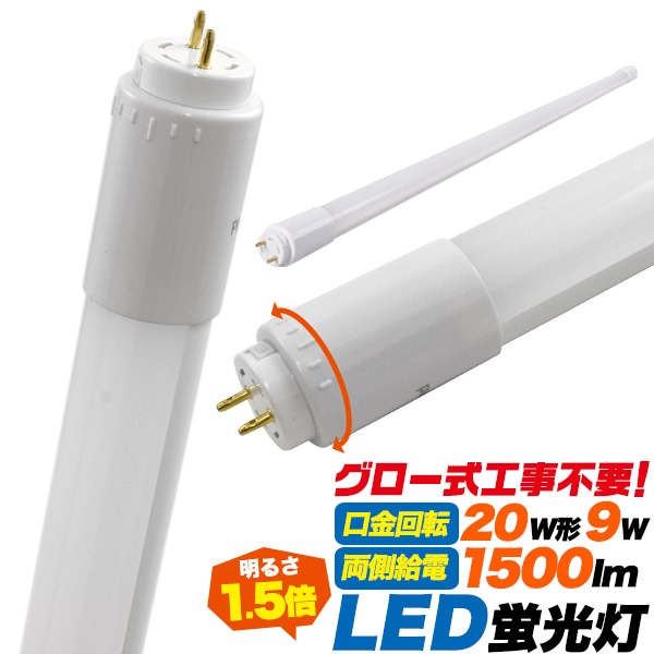 【10本セット】送料無料<br>LED 蛍光灯 保証あり60cm 蛍光灯 9W グロースターター FL G13