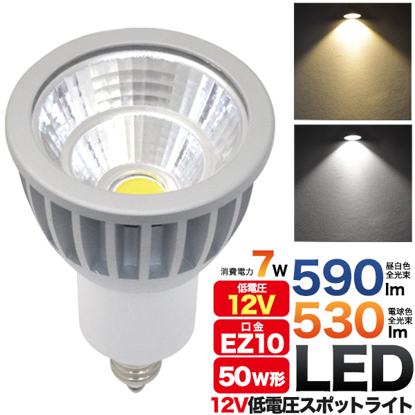 LED電球 12V 低電圧 スポットライト LED 7W EZ10