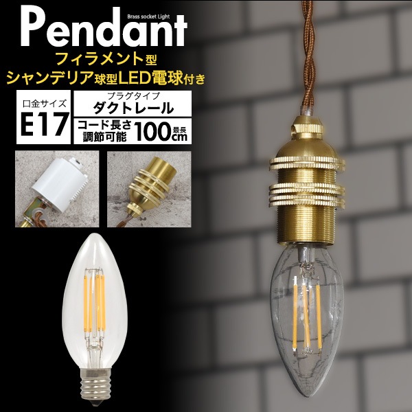 シャンデリア　LED電球付き 送料無料<br>【フィラメント型LED電球(シャンデリア球型)付き】<br