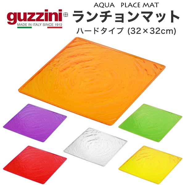 guzzini AQUA ランチョンマット/プレースマット ハードタイプ （32×32cm）