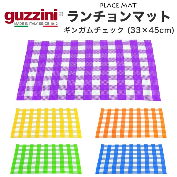 guzzini ランチョンマット/プレースマット ギンガムチェック（33×45cm）