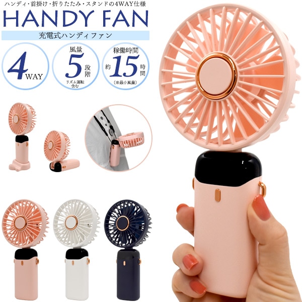 送料無料<br>風量4段階+リズム運転で快適！4WAY充電式ハンディ扇風機
