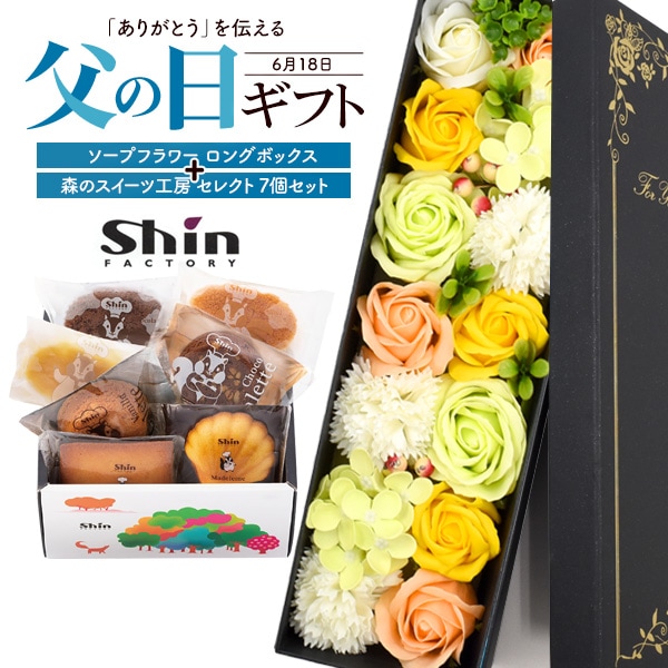 送料無料<br>父の日 ソープフラワーロング　イエロー＆森のスイーツ工房 7個セット