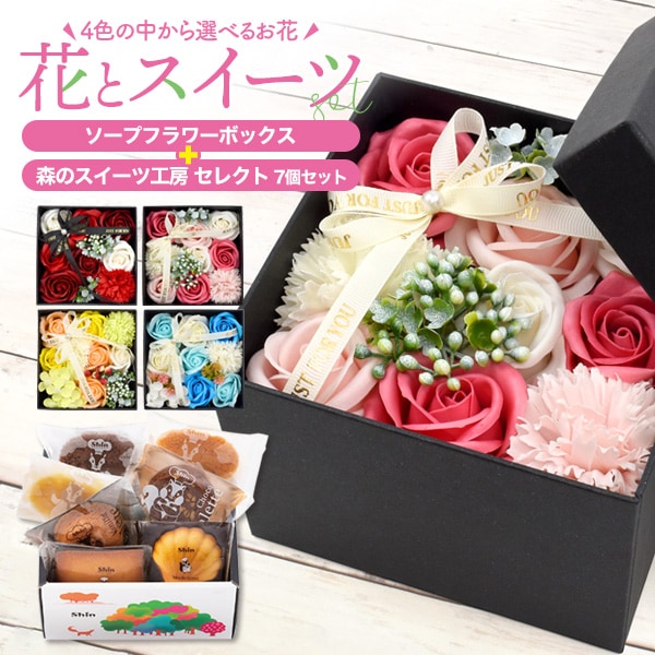 送料無料<br>ソープフラワーボックス＆森のスイーツ工房 7個セット
