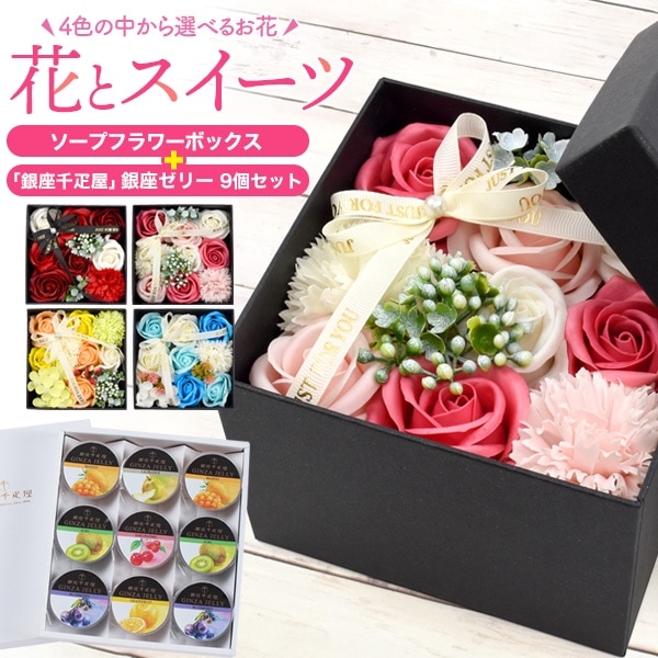 送料無料<br>母の日ギフト ソープフラワーポット＆銀座ゼリー 9個セット