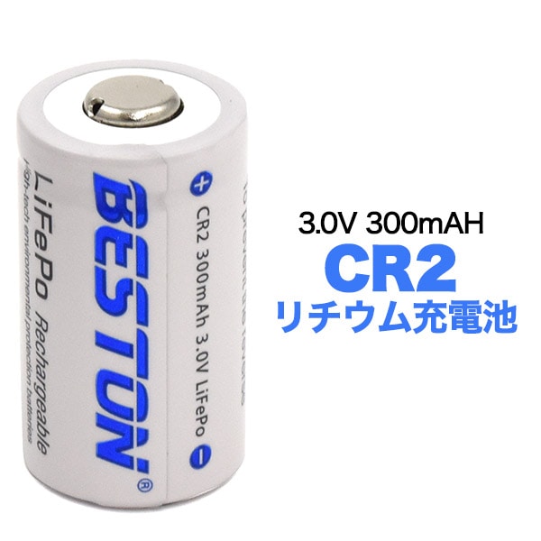 メール便送料無料<br>CR2 リチウム充電池