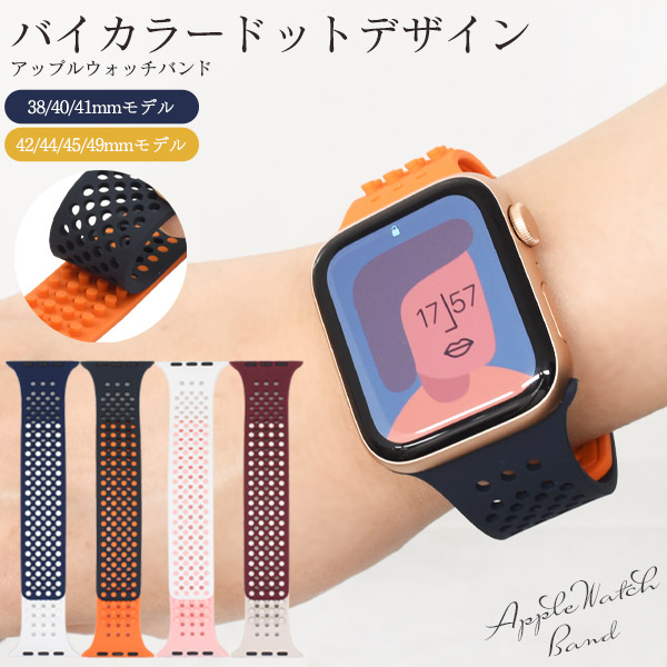 メール便送料無料<br>バイカラードットデザイン Apple Watch用バンド Lサイズ