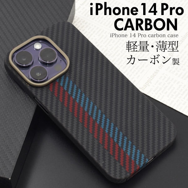 メール便送料無料<br>iPhone 14 Pro用リアルカーボンケース