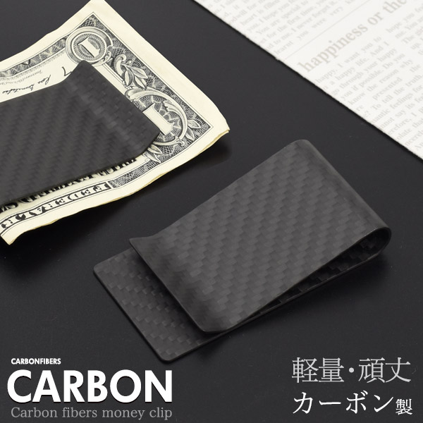 メール便送料無料<br>リアルカーボンマネークリップ
