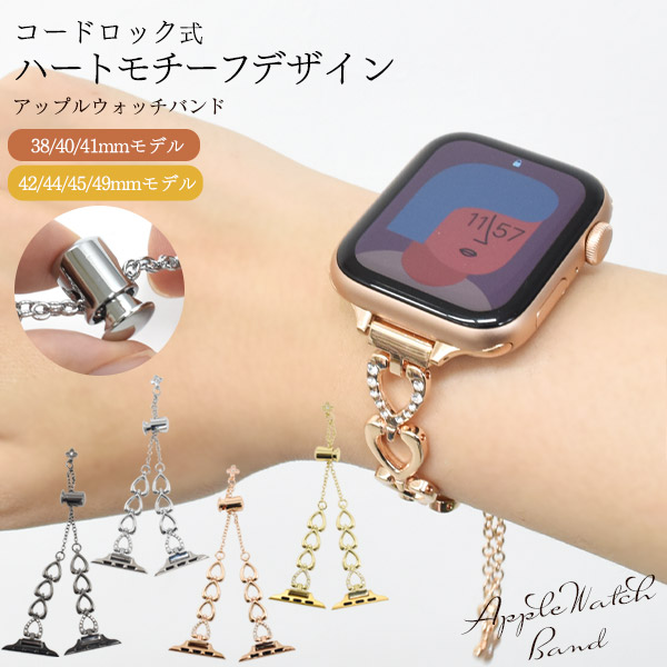 メール便送料無料<br>コードロック式 ハートモチーフデザイン Apple Watch用バンド Mサイズ