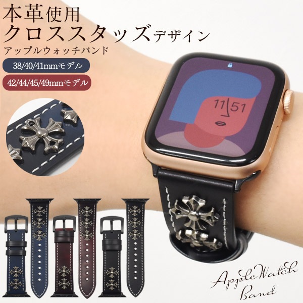 メール便送料無料<br>穴留め式 クロススタッズデザイン Apple Watch用バンド Lサイズ