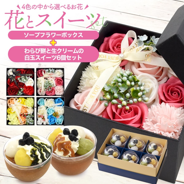 送料無料<br>わらび餅と生クリームの白玉スイーツ ソープフラワーボックス