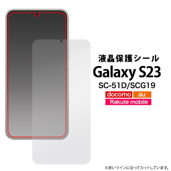 メール便送料無料<br>Galaxy S23 SC-51D/SCG19用液晶保護シール