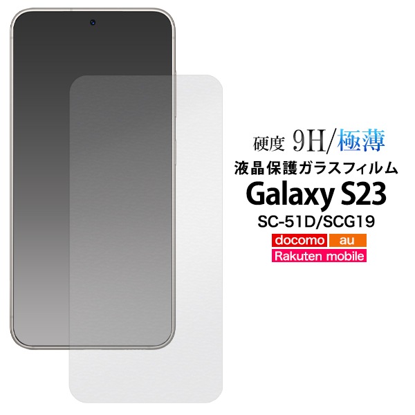 メール便送料無料<br>Galaxy S23 SC-51D/SCG19用液晶保護ガラスフィルム