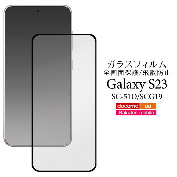 メール便送料無料<br>Galaxy S23 SC-51D/SCG19用液晶保護ガラスフィルム 黒縁