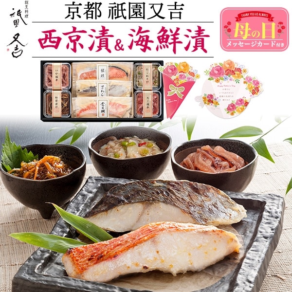 送料無料<br>【母の日ギフト】京都 「祇園又吉」 西京漬＆海鮮漬