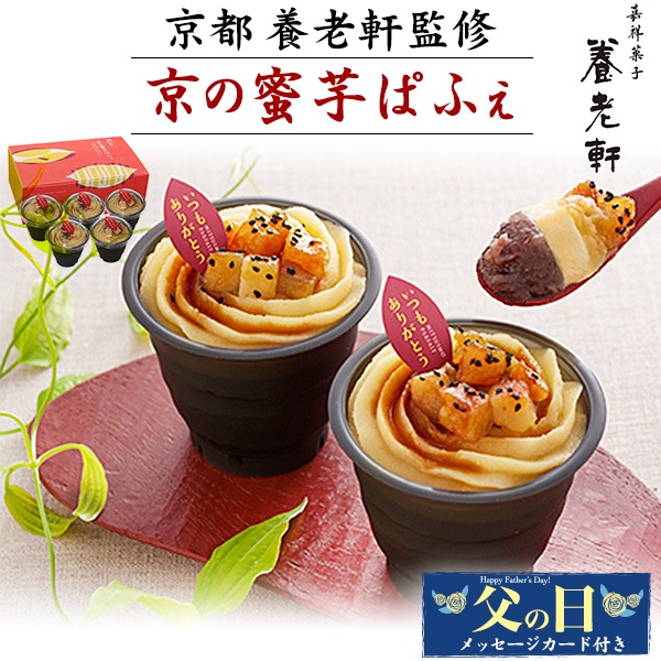 送料無料<br>＜父の日カード付＞京都 「養老軒」 京の蜜芋ぱふぇ
