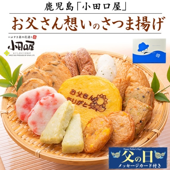 送料無料<br>＜父の日ボックス・カード付＞鹿児島「小田口屋」お父さん想いのさつま揚げ