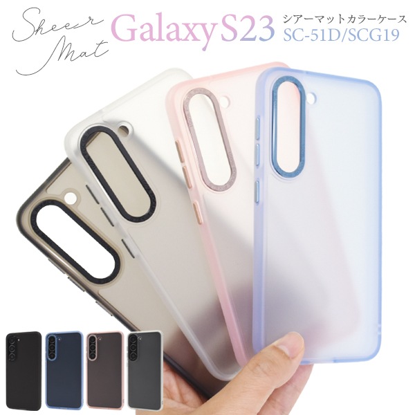 メール便送料無料<br>Galaxy S23用シアーマットカラーケース