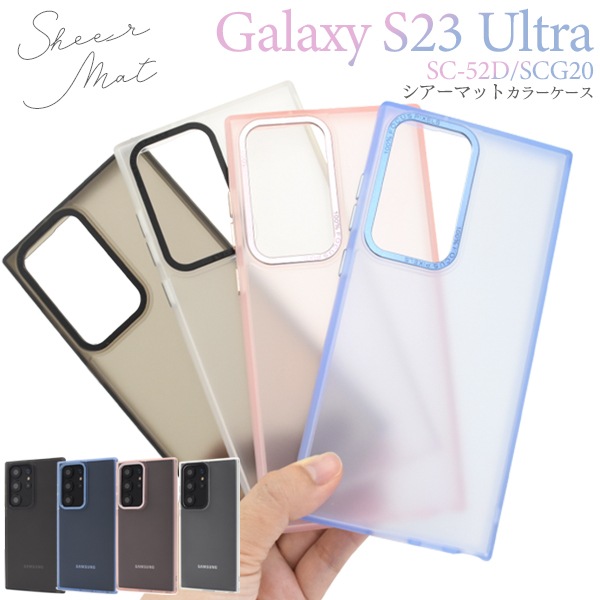 メール便送料無料<br>Galaxy S23 Ultra用シアーマットカラーケース