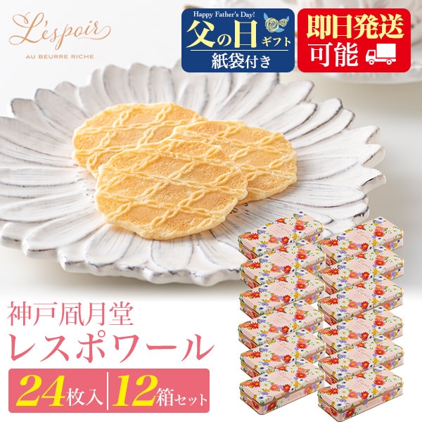 送料無料<br>神戸風月堂 レスポワール 24枚入り×12箱セット