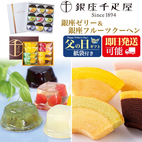 送料無料<br>銀座ゼリー9個・銀座フルーツクーヘン8個セット