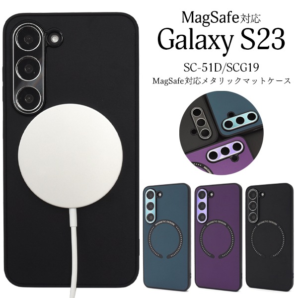 メール便送料無料<br>Galaxy S23用MagSafe対応メタリックマットバンパーケース