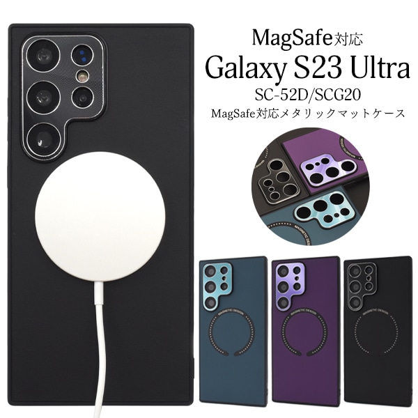 メール便送料無料<br>Galaxy S23 Ultra用MagSafe対応メタリックマットバンパーケース
