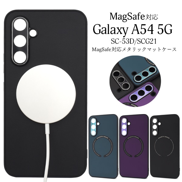 メール便送料無料<br>Galaxy A54 5G用MagSafe対応メタリックマットバンパーケース