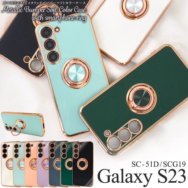 メール便送料無料<br>Galaxy S23 SC-51D/SCG19用 スマホリング付メタリックバンパーソフトカラーケース