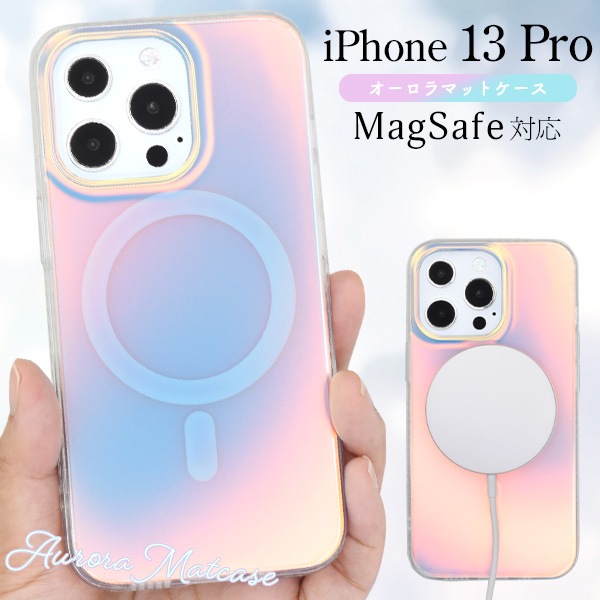 メール便送料無料<br> 角度によって見え方が変わる！ iPhone 13 Pro用 MagSafe対応 オーロラマットケース