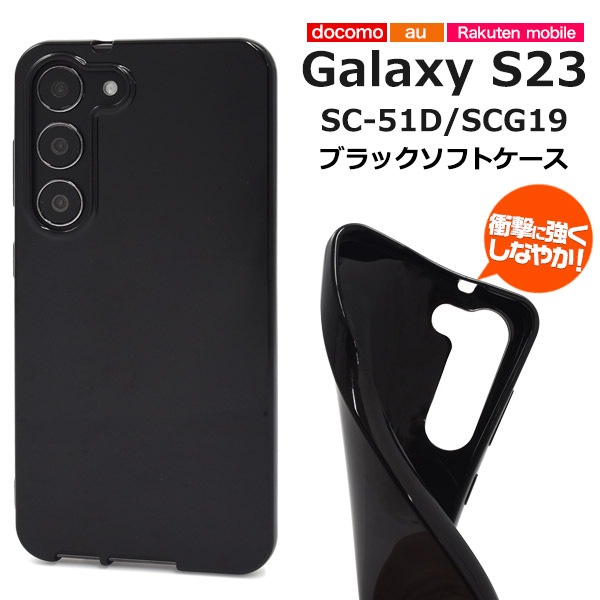 メール便送料無料<br>しなやかで衝撃に強い！ Galaxy S23 SC-51D/SCG19用ブラックソフトケース