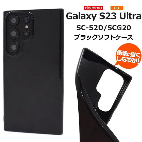 メール便送料無料<br>しなやかで衝撃に強い！ Galaxy S23 Ultra SC-52D/SCG20用ブラックソフトケース