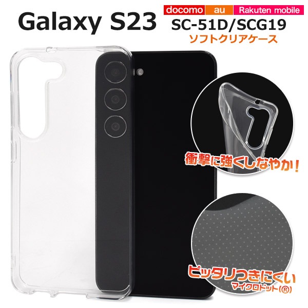 メール便送料無料<br> しなやかで衝撃に強い！ Galaxy S23 SC-51D/SCG19用マイクロドット ソフトクリアケース