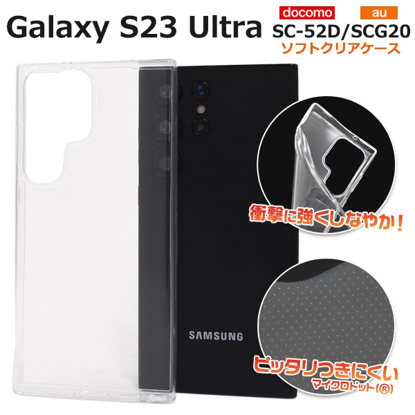 メール便送料無料<br>しなやかで衝撃に強い！ Galaxy S23 Ultra SC-52D/SCG20用マイクロドット ソフトクリアケース