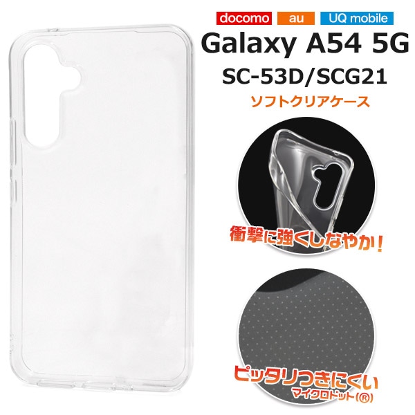 メール便送料無料<br>しなやかで衝撃に強い！ Galaxy A54 5G SC-53D/SCG21用マイクロドット ソフトクリアケース